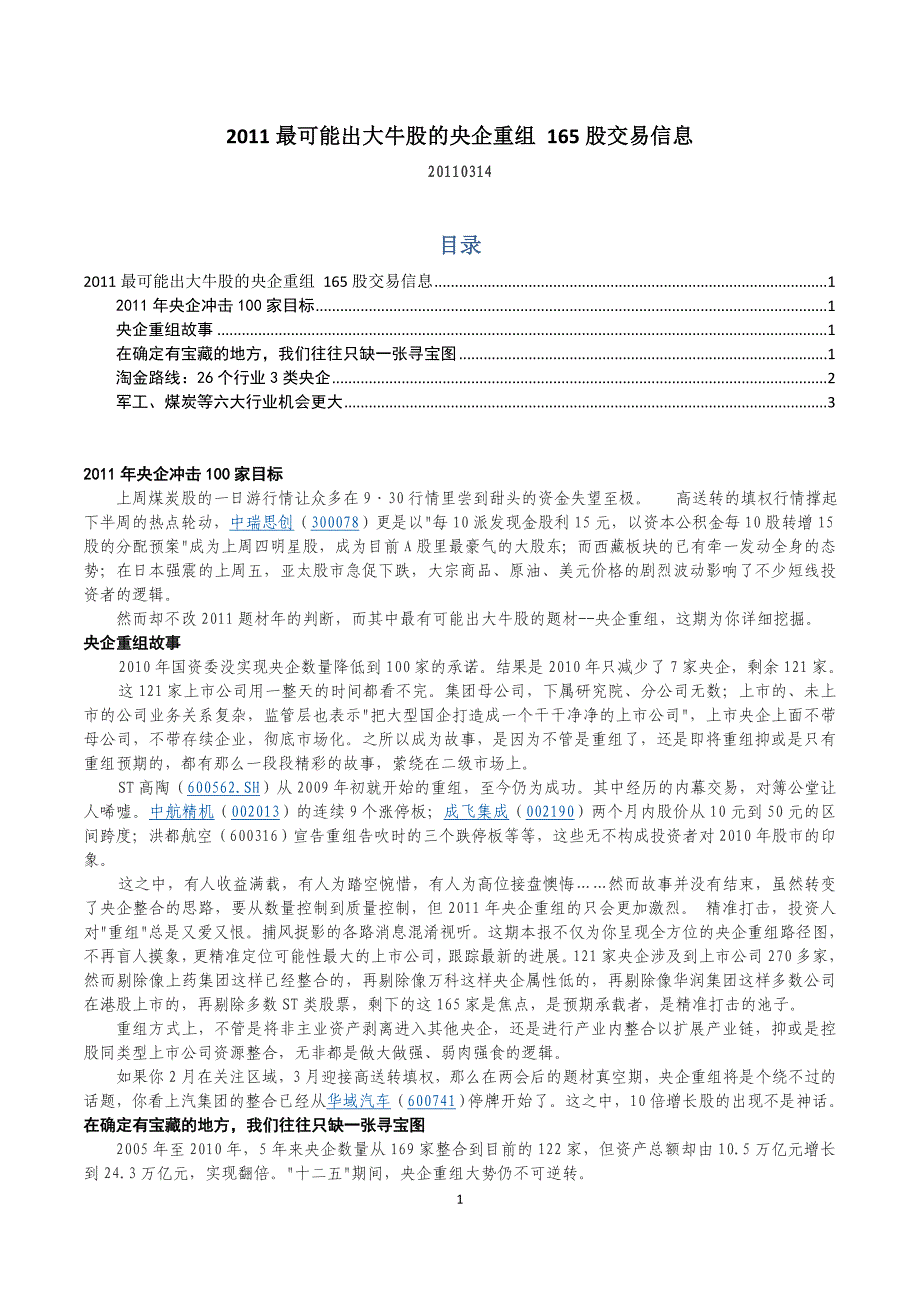 最可能出大牛股的央企重组165股交易信息_第1页