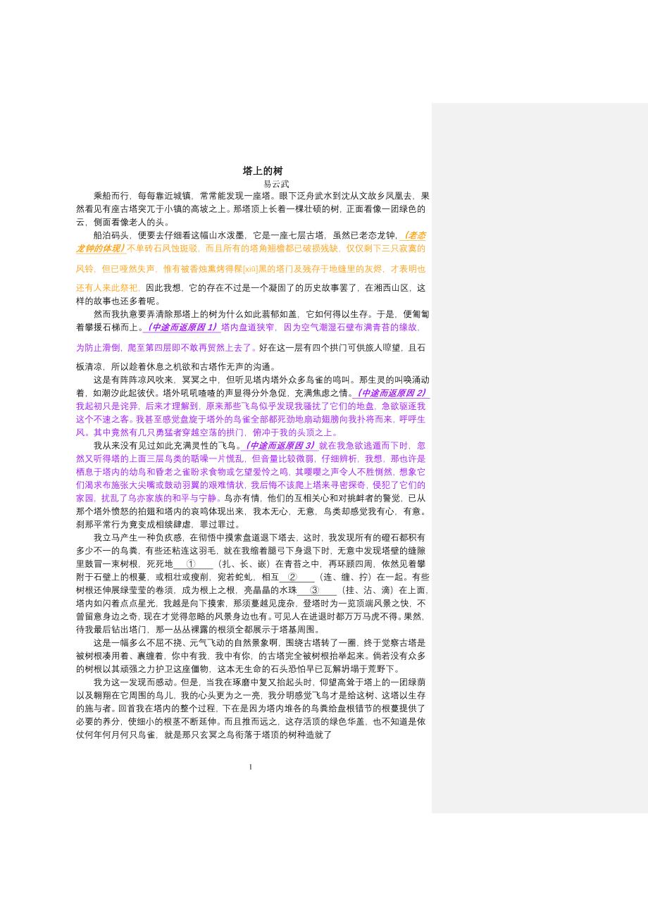 2011天津卷语文现代文阅读-《塔上的树》详尽解析_第1页