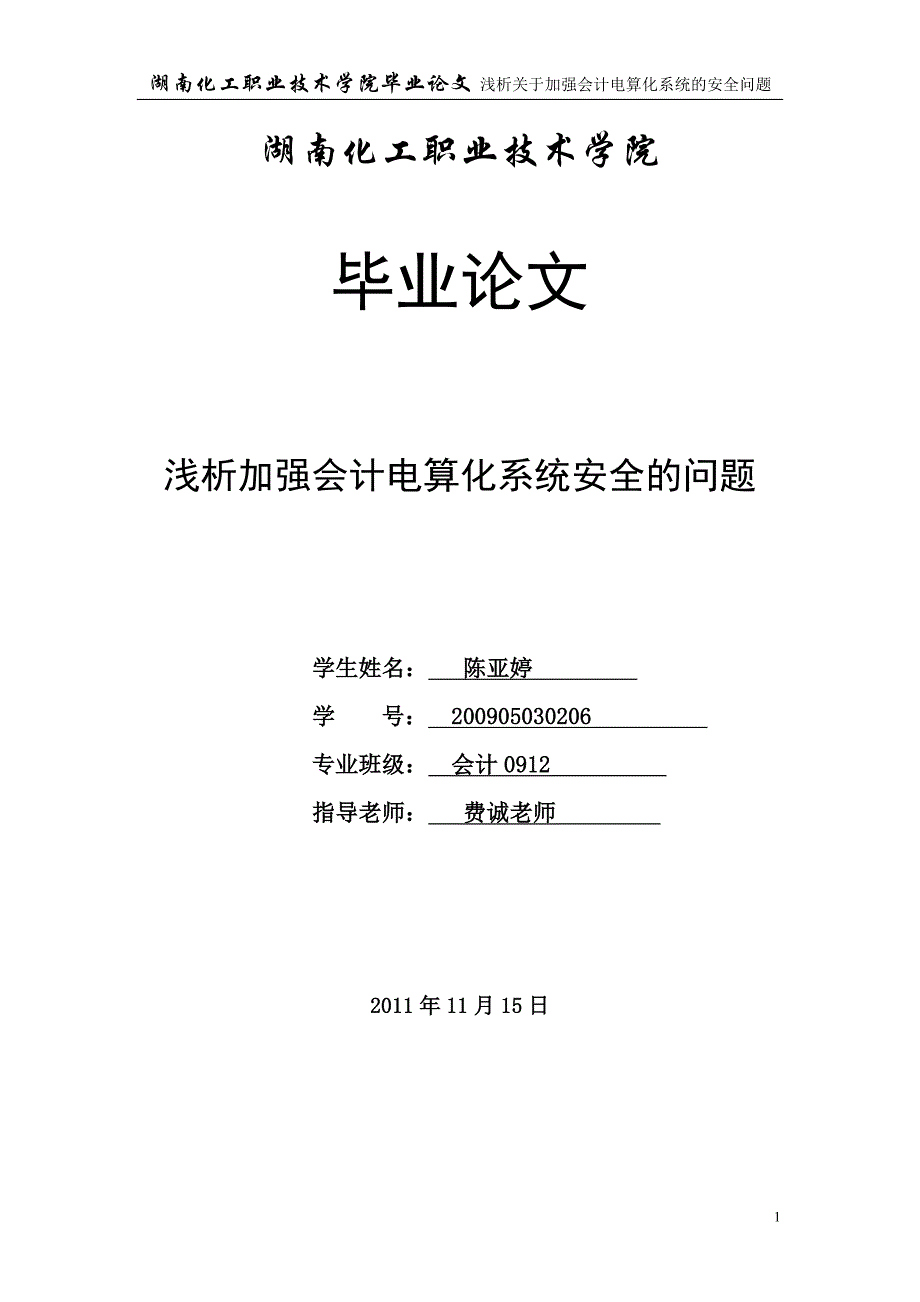 浅析关于加强会计电算化系统的安全问题初稿_第1页