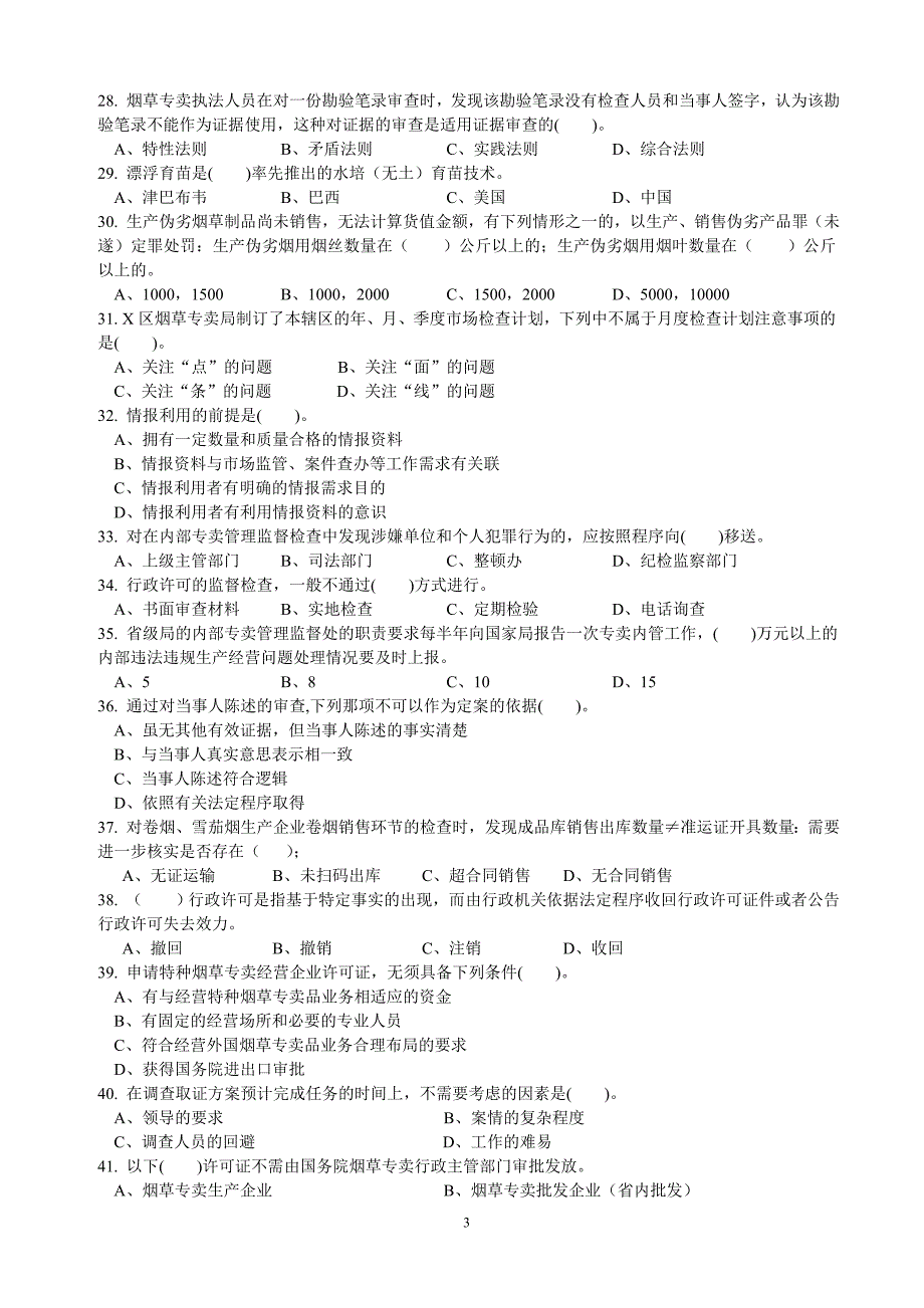 高级烟草专卖管理员理论试卷1(高级)_第3页