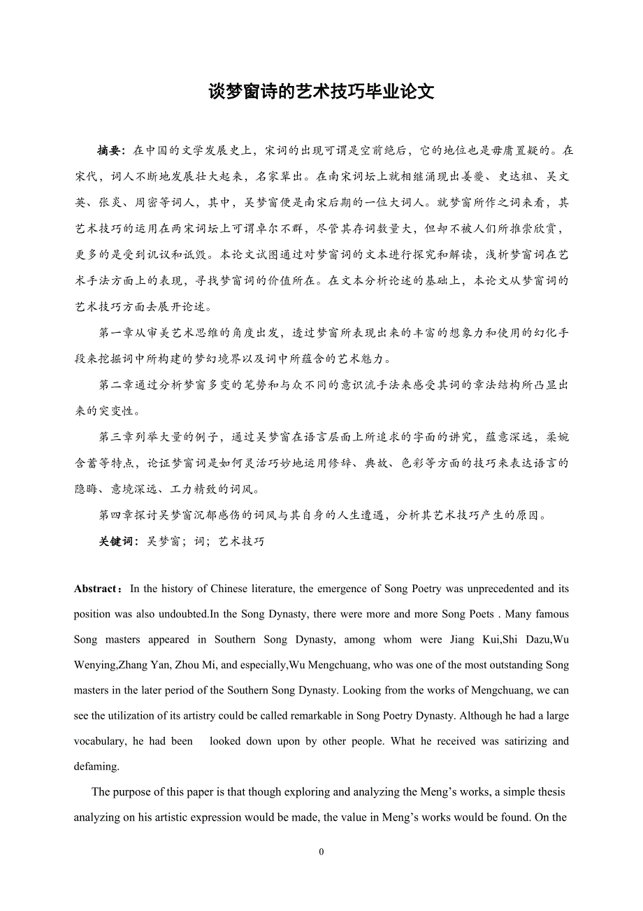 谈梦窗诗的艺术技巧毕业论文_第1页