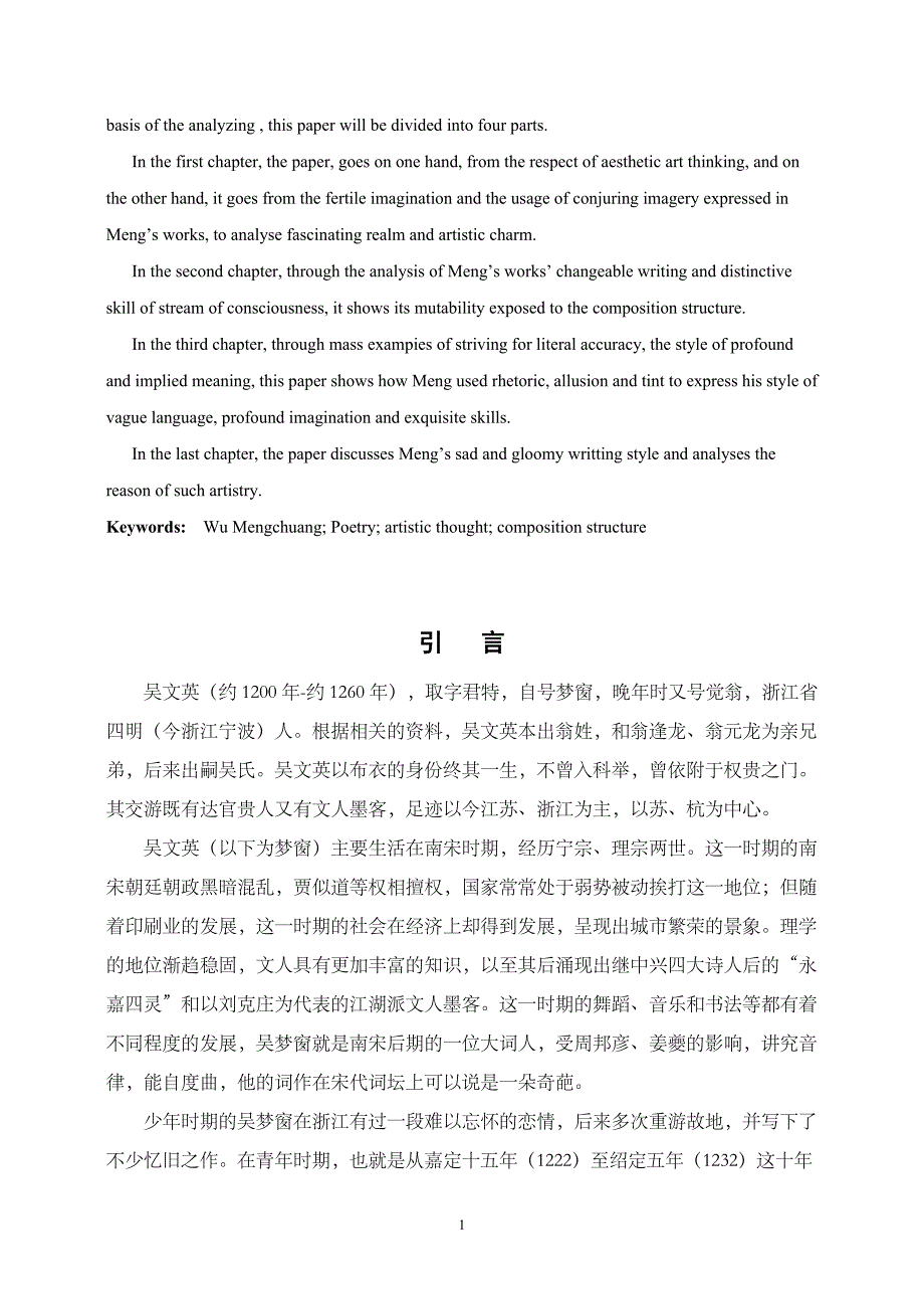 谈梦窗诗的艺术技巧毕业论文_第2页