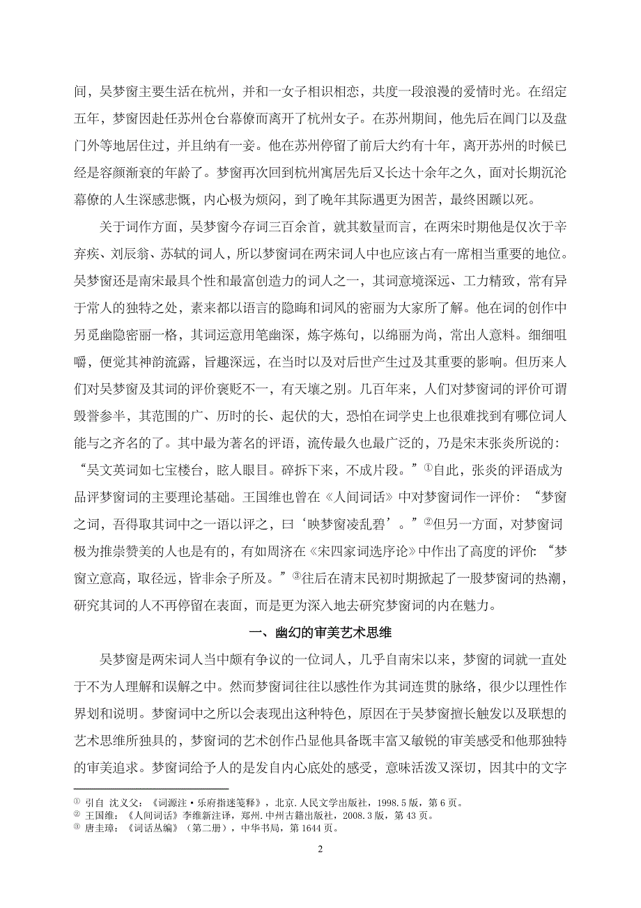 谈梦窗诗的艺术技巧毕业论文_第3页