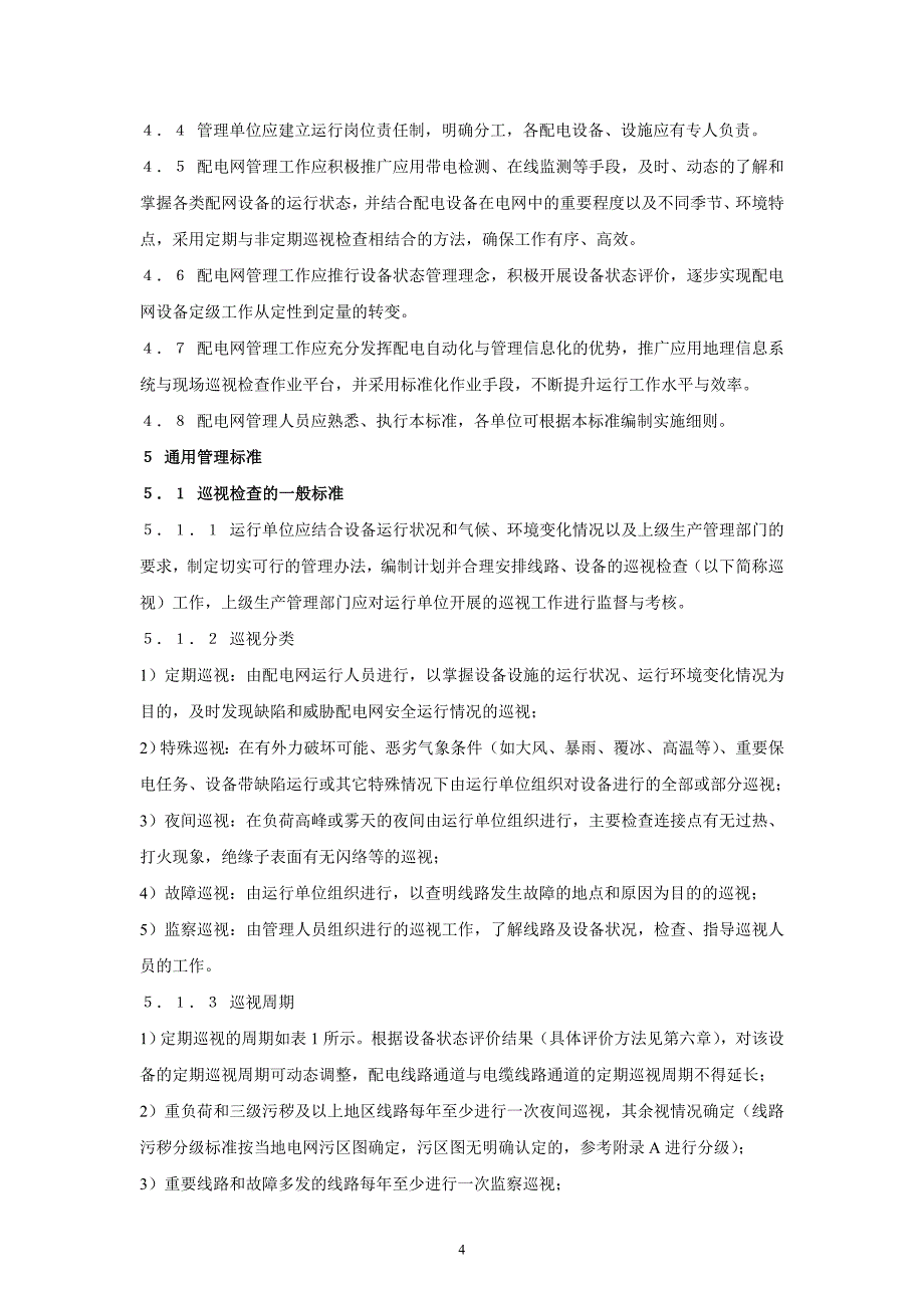 配电台区达标治理管理标准(讨论稿)_第4页