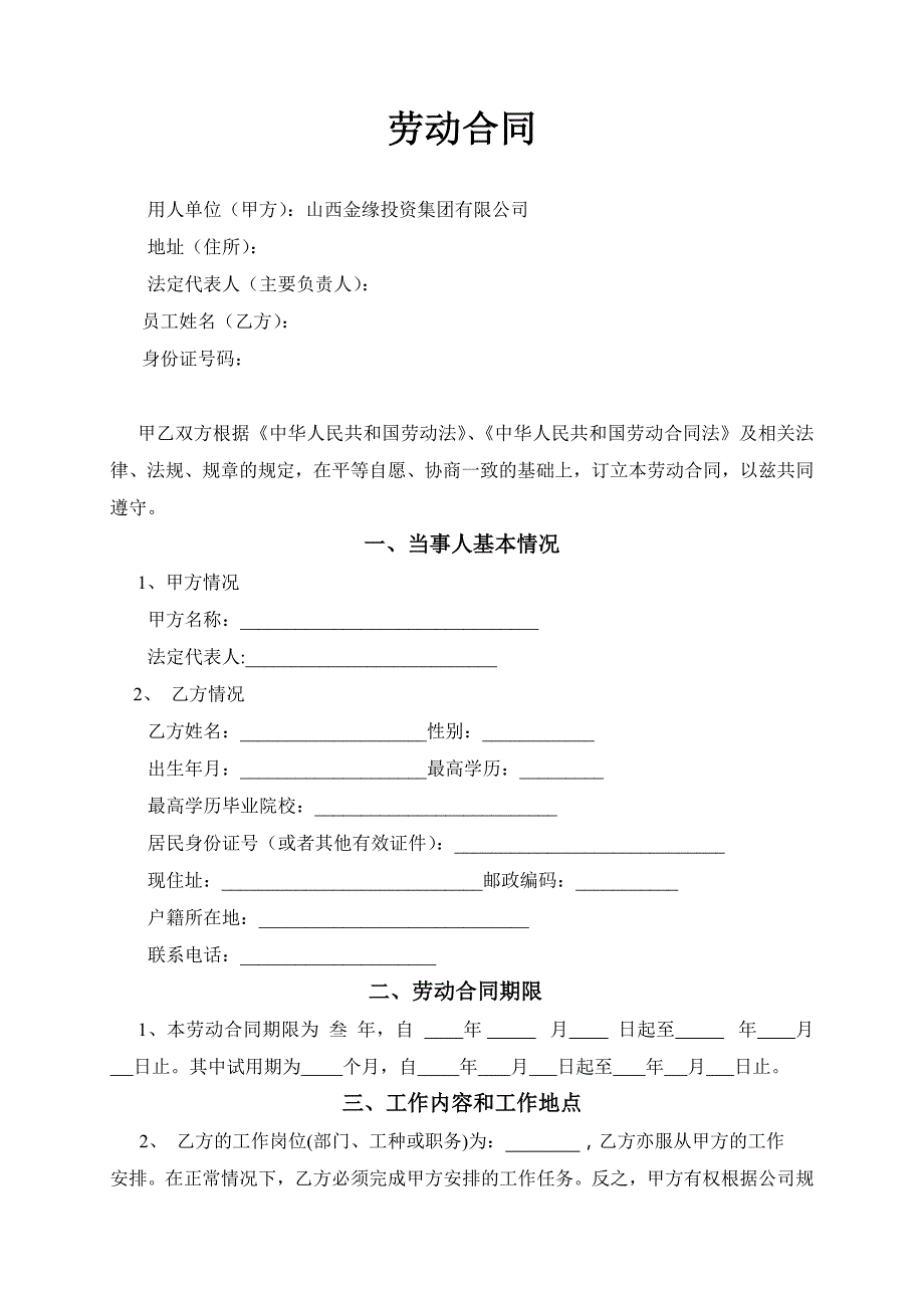 金缘集团2013招商人员劳动合同_第1页