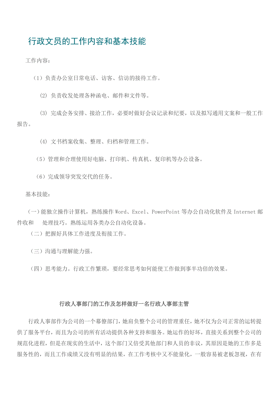 行政文员的工作内容和基本技能_第1页