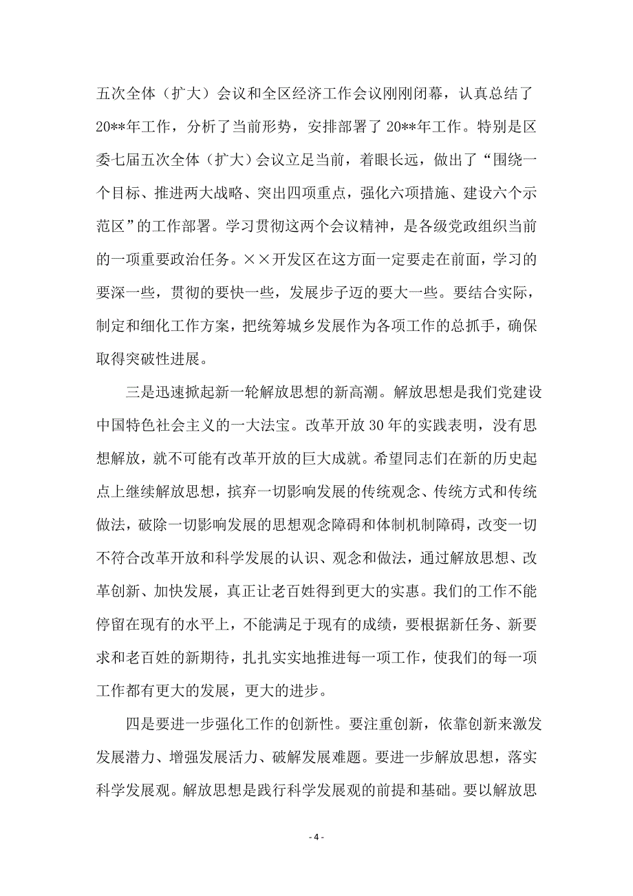 开发区党工委科学发展观发言材料_第4页