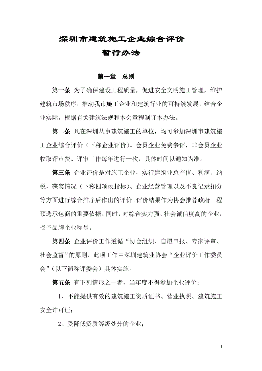 深圳市建筑施工企业综合评价_第1页