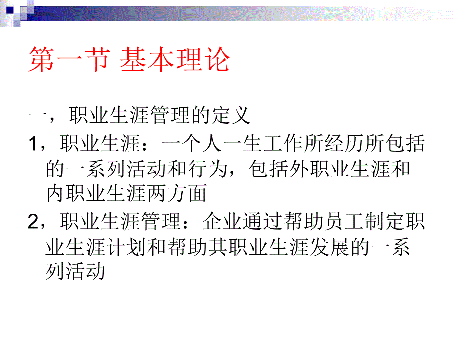 人力资源管理(6员工职业生涯管理)_第2页