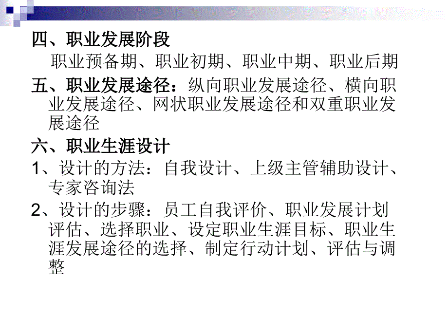 人力资源管理(6员工职业生涯管理)_第4页