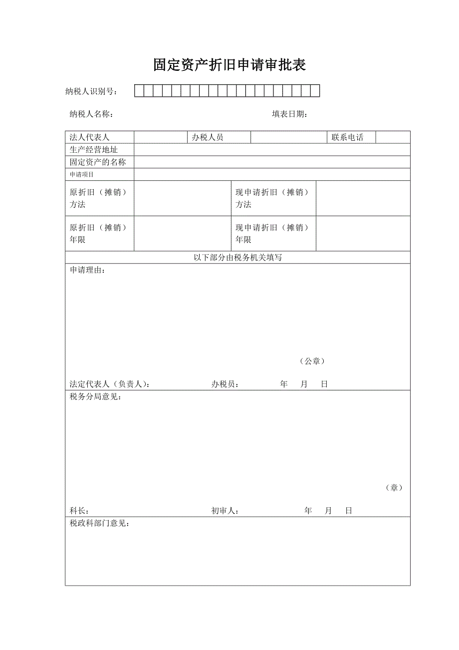 固定资产折旧申请审批表_第1页
