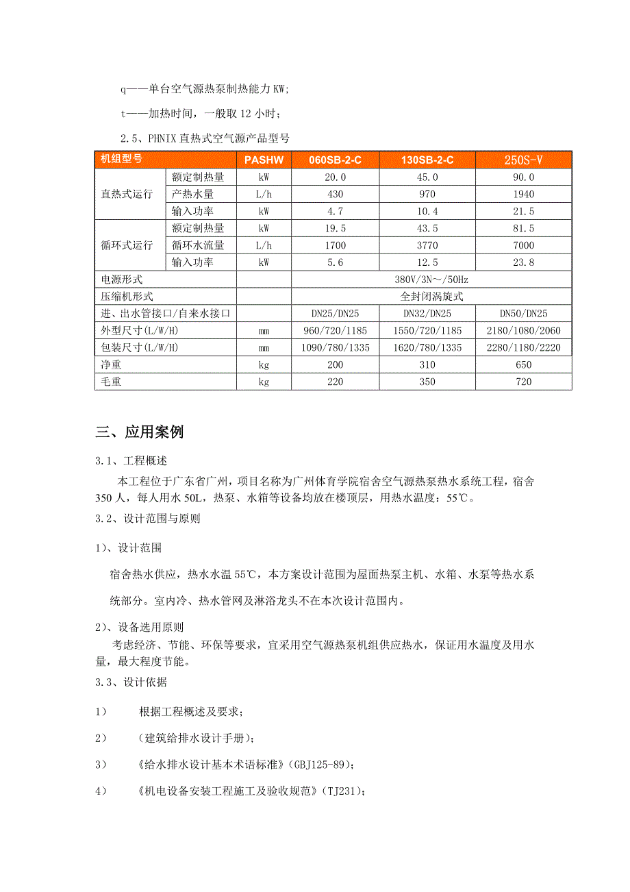 芬尼克兹空气源热泵热水机组的应用及选型_第4页