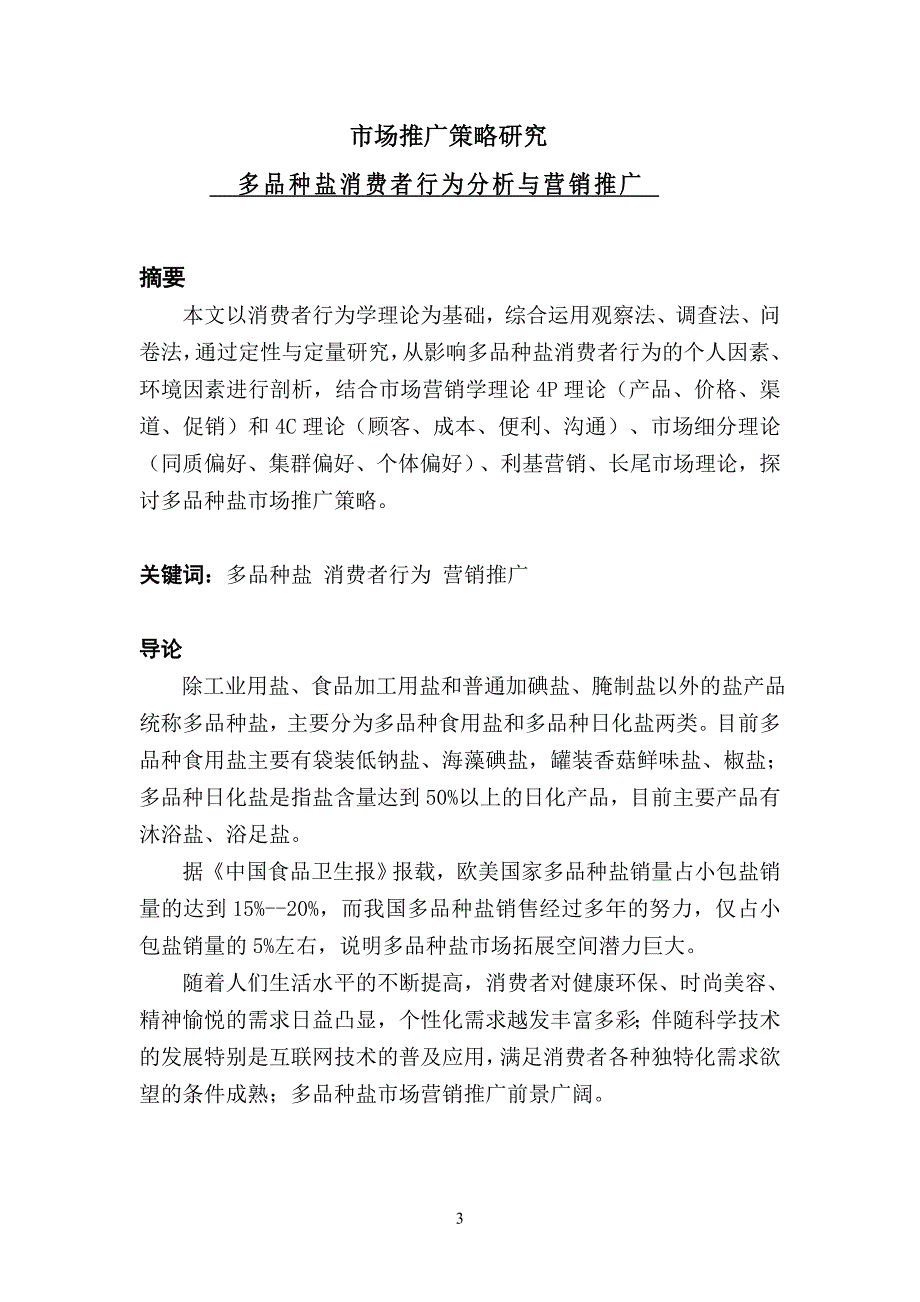 消费者行为学论文(郭润飞)_第3页