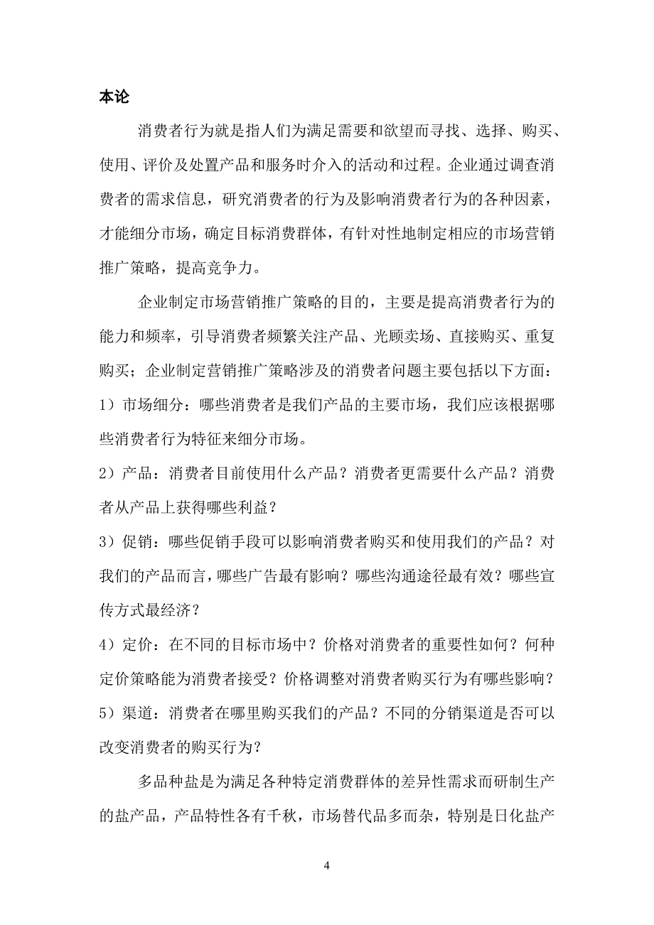 消费者行为学论文(郭润飞)_第4页