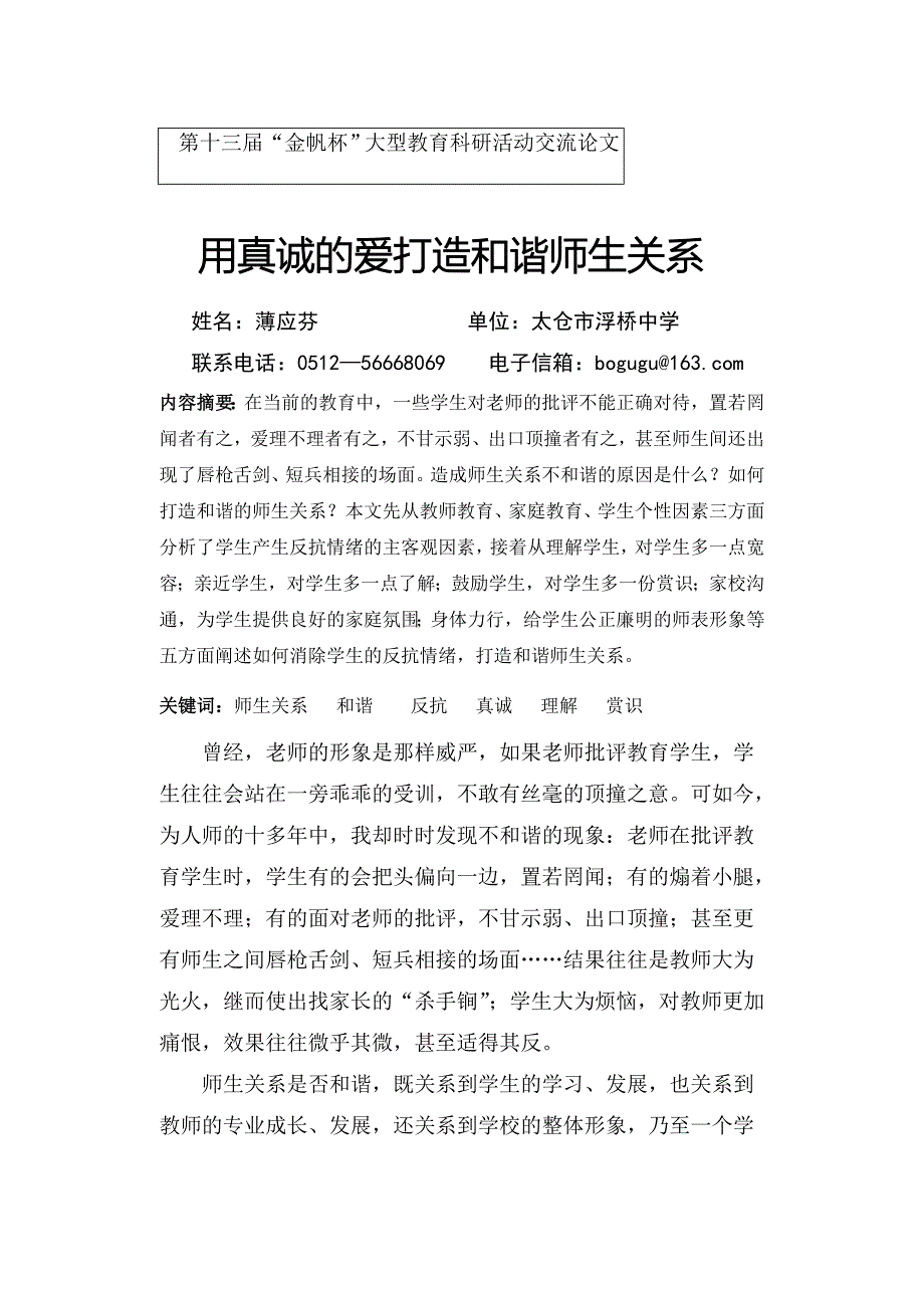 用真诚的爱打造和谐师生关系_第1页