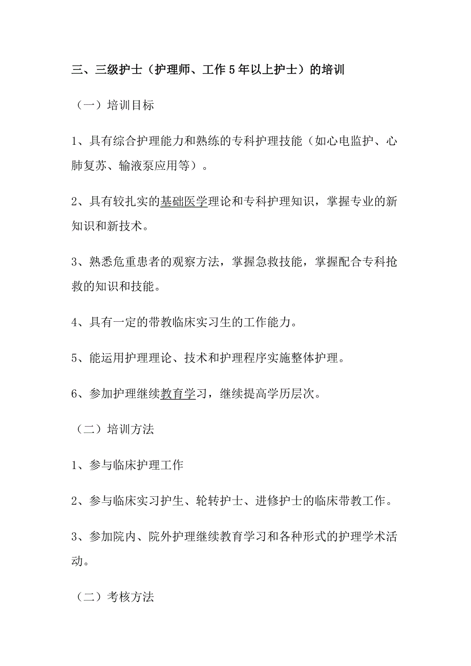 护理人员分层次培训制度_第4页