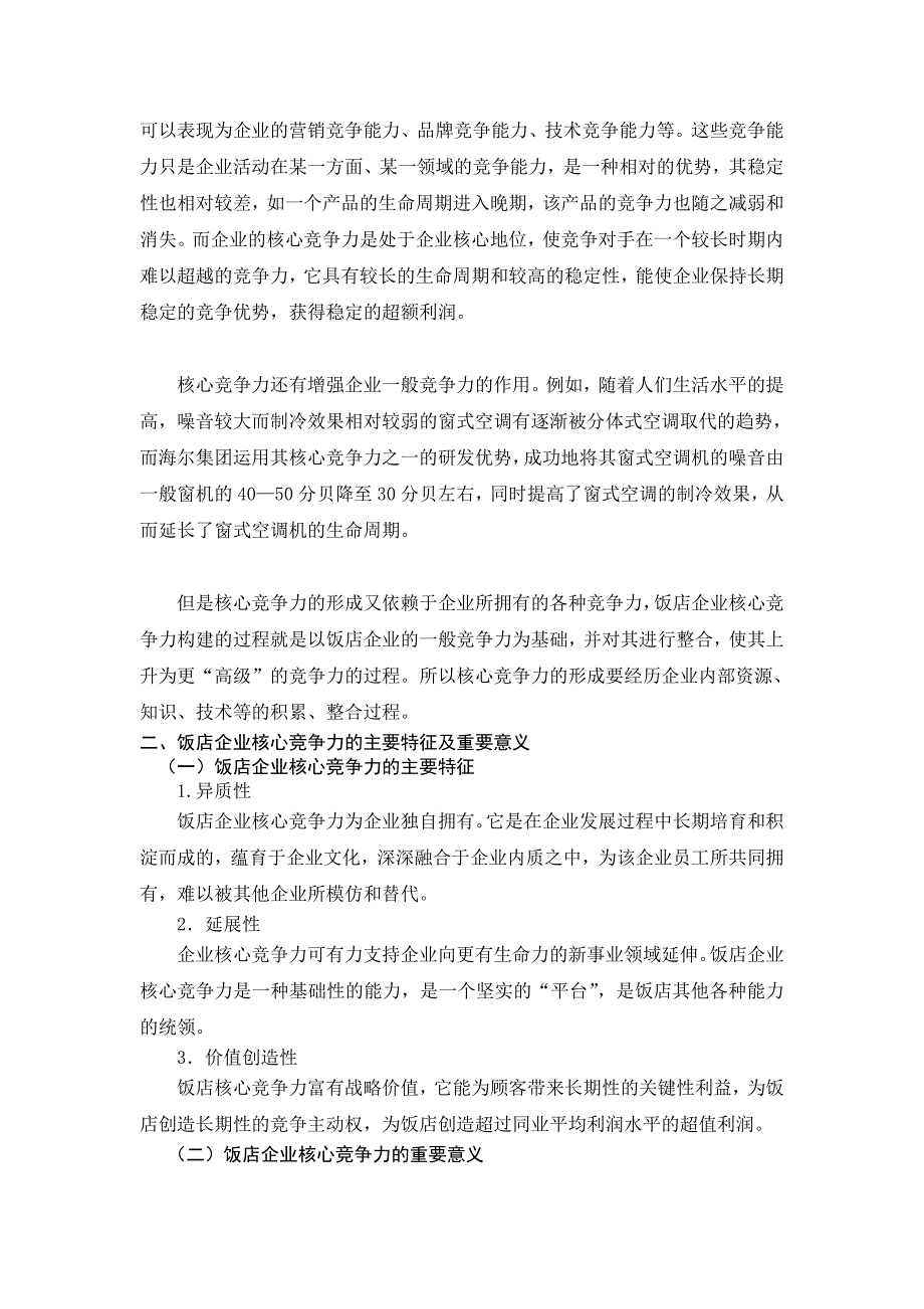 谈如何提高饭店核心竞争力_第4页