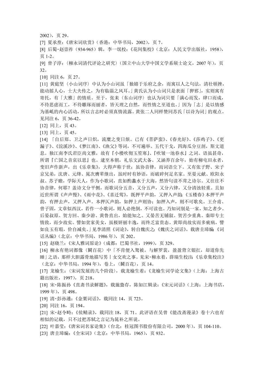 略论柳永的羁旅离别词与北宋词论_第5页