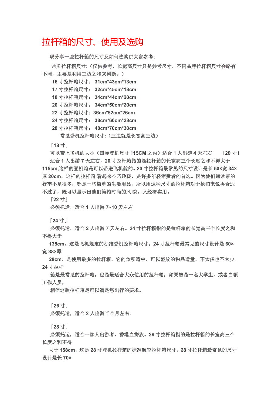 拉杆箱的尺寸、使用及选购_第1页
