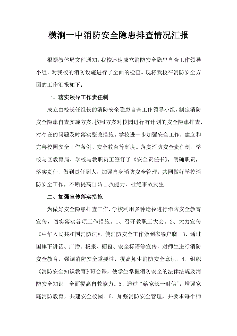 消防安全隐患排查情况汇报_第1页