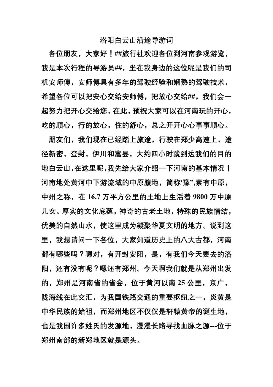 洛阳白云山沿途导游词_第1页