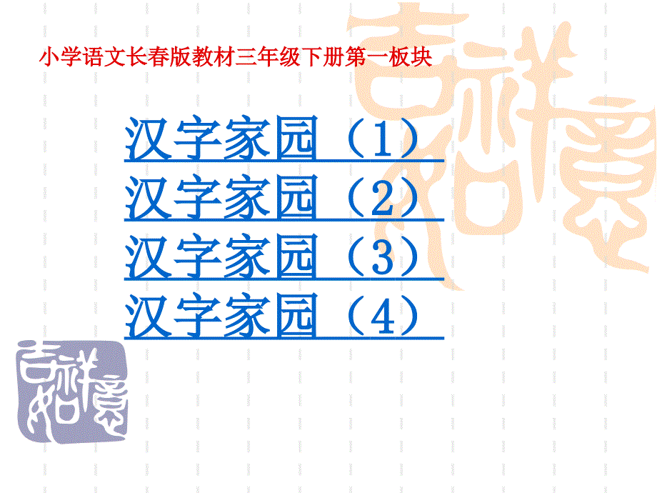 小学语文三年级下册第一板块汉字家园第二课_第1页