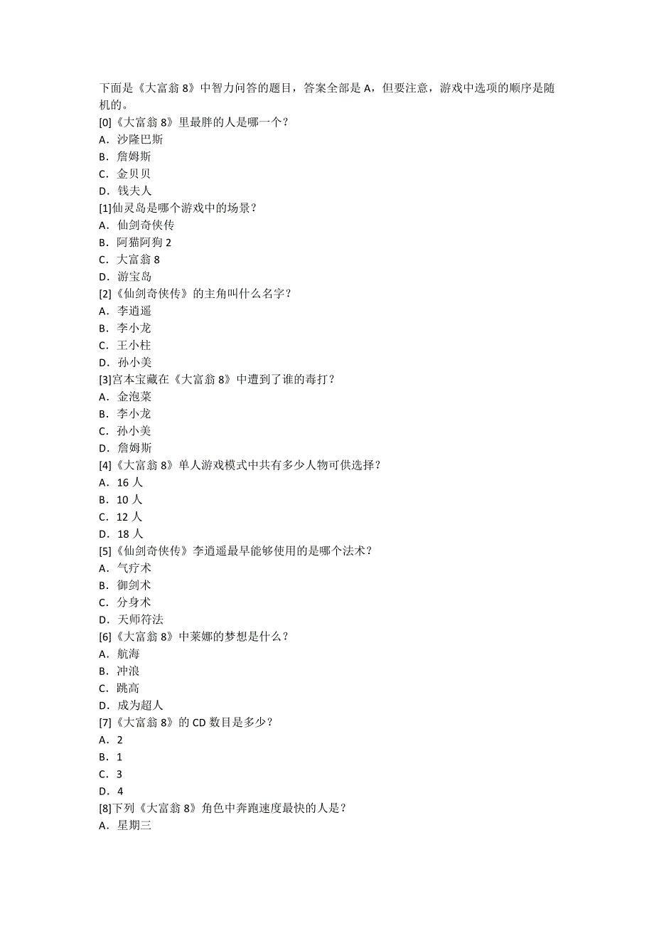 大富翁8智力问答题答案_第1页