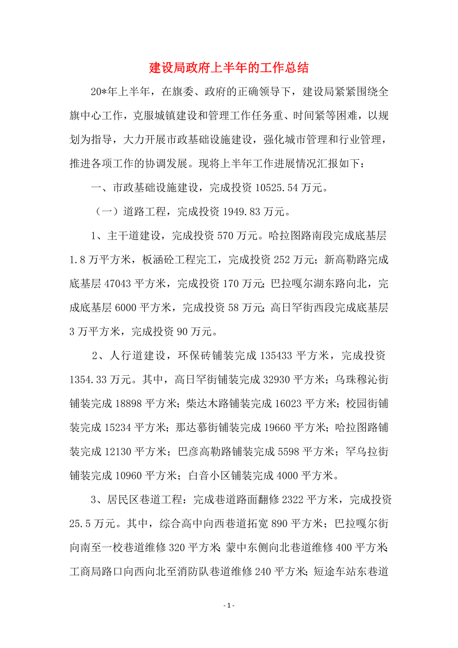 建设局政府上半年的工作总结_第1页