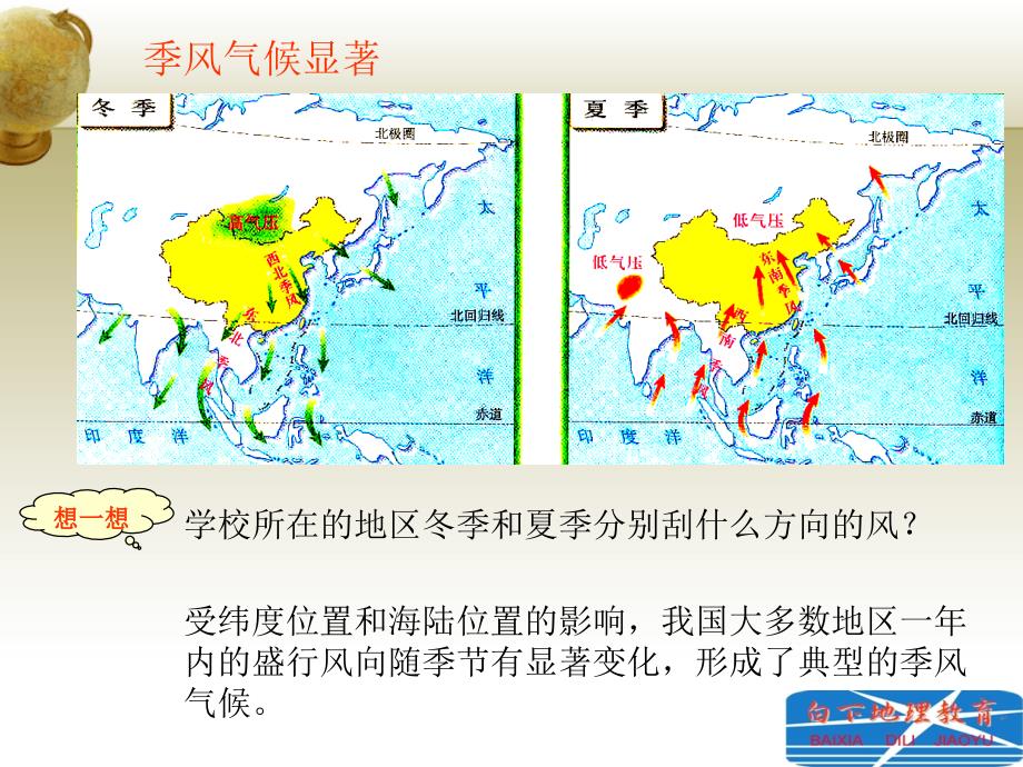 人教八上地理气候多样季风显著_第3页