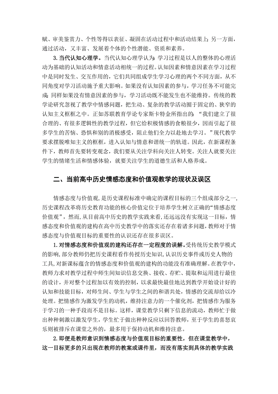 新课标下历史教学中学生情感态度价值观的培养_第3页