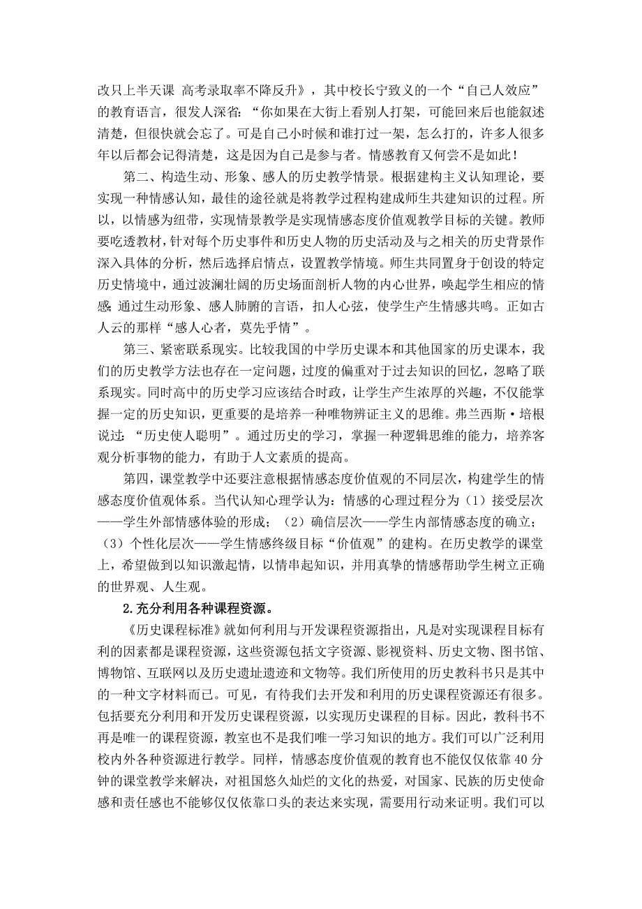 新课标下历史教学中学生情感态度价值观的培养_第5页