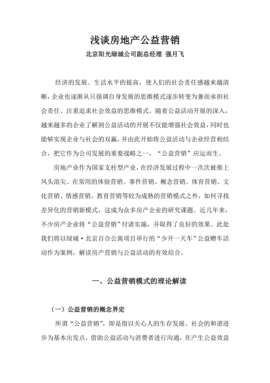 浅谈房地产的公益营销_第1页