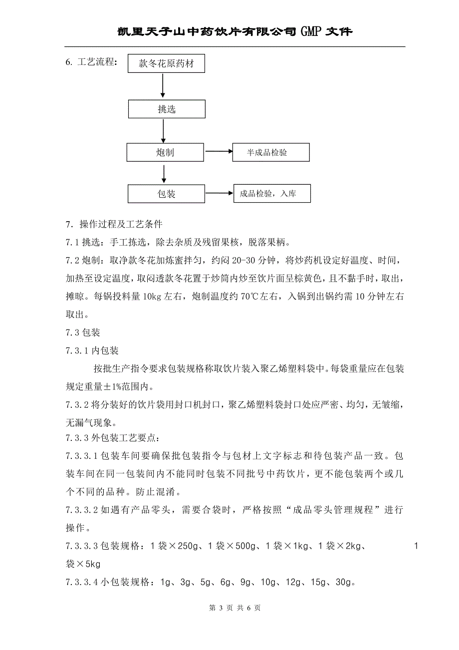 蜜款冬花生产工艺规程_第3页