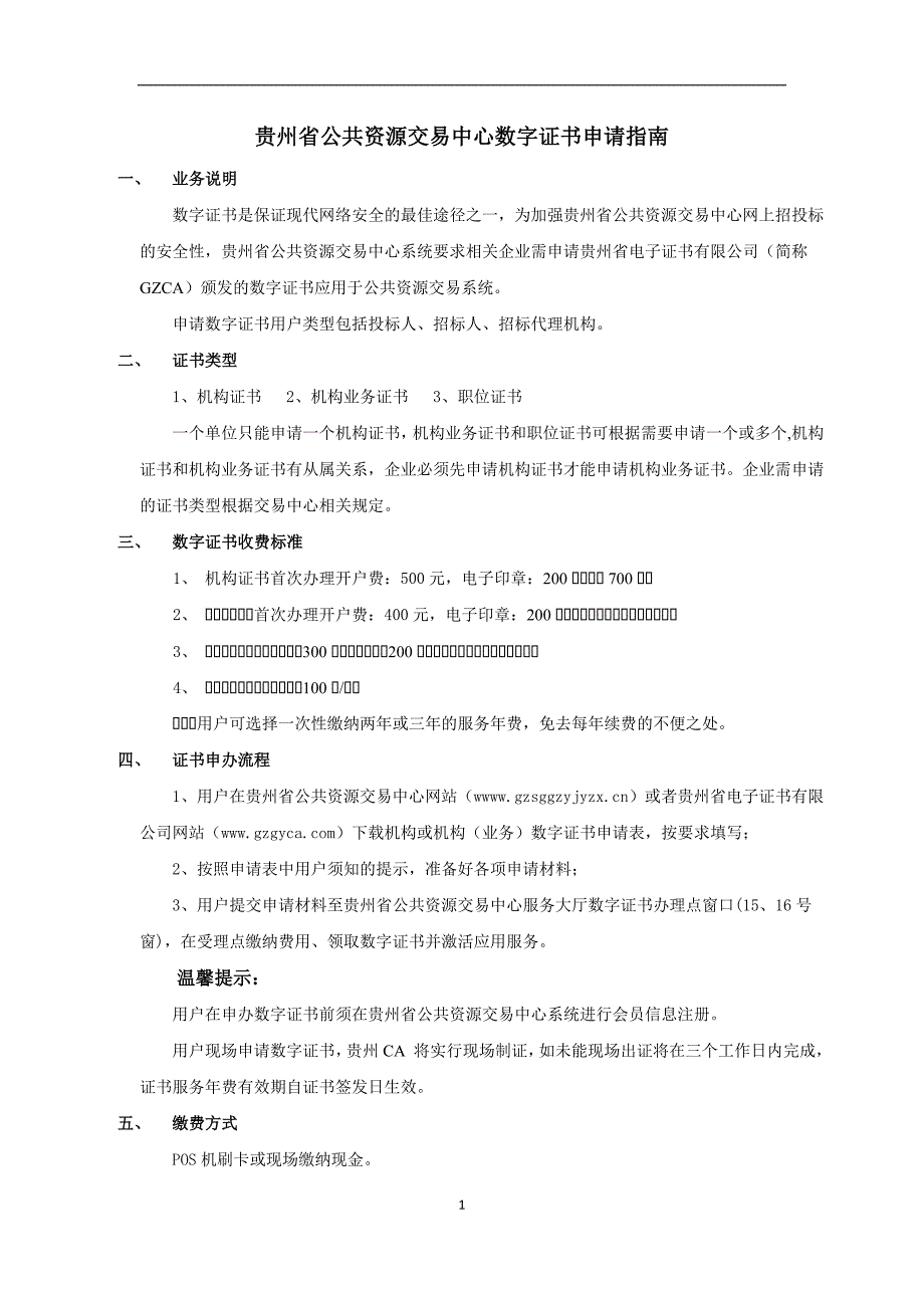 贵州省公共资源交易中心数字证书申请指南_第1页