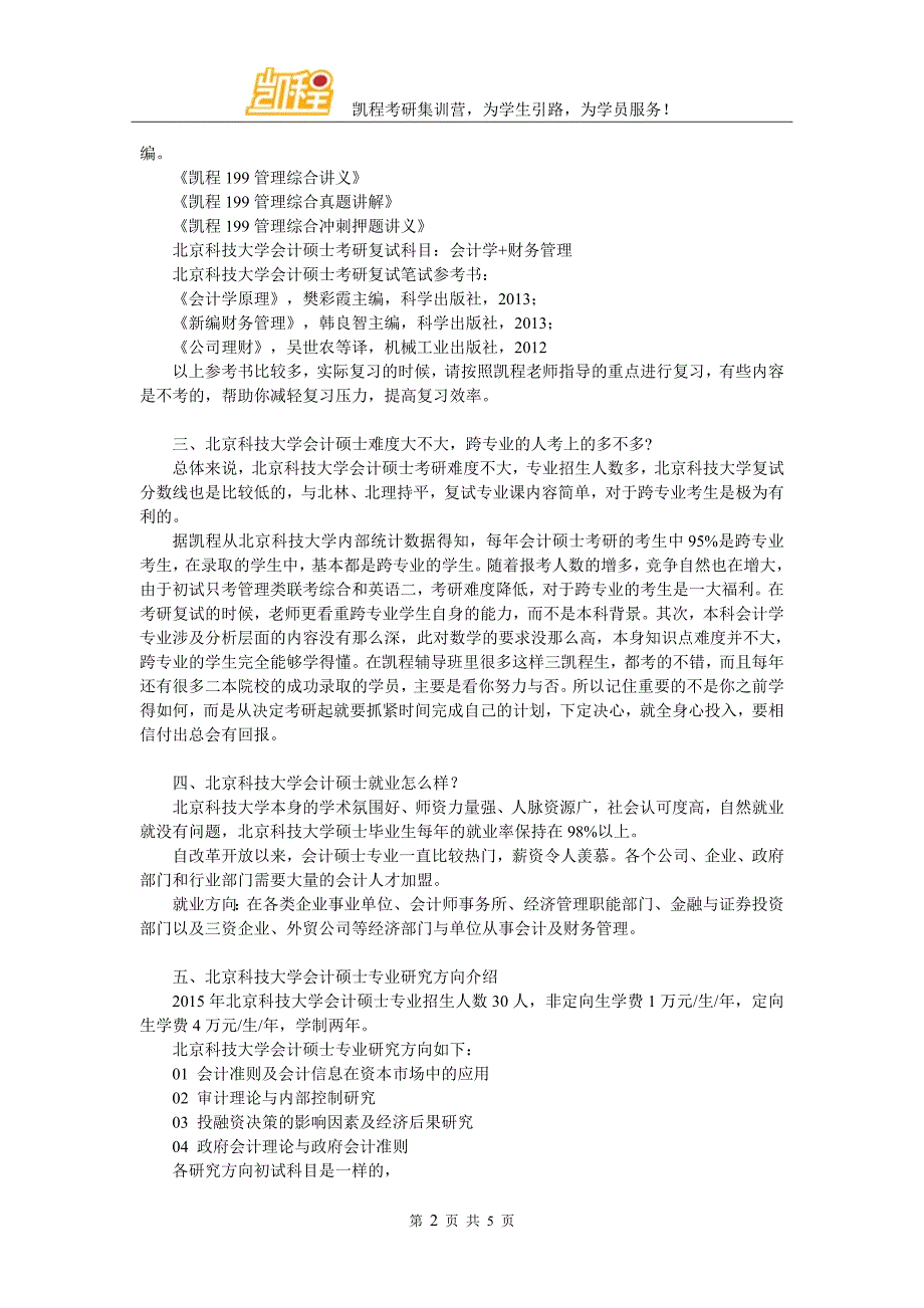 解读北京科技大学会计硕士考研心态_第2页