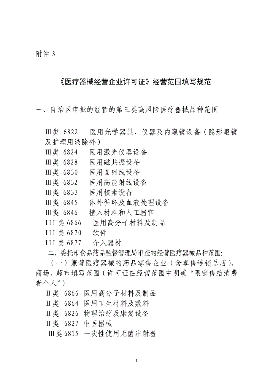 医疗器械经营企业许可证经营范围填写规范_第1页