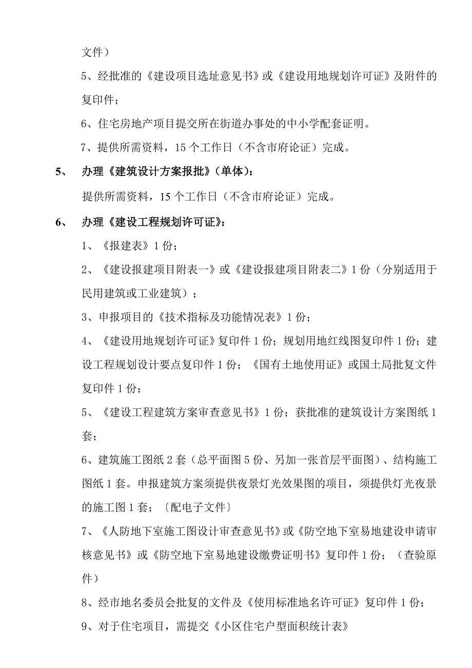 报建及验收等开发流程所需资料及时间_第3页