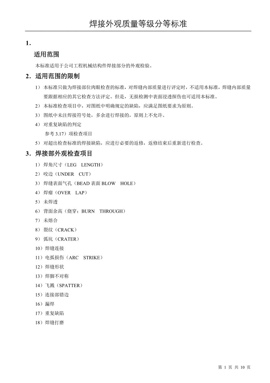 焊接外观质量等级分等标准_第1页