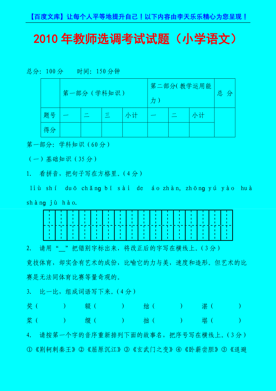 2010年教师选调考试试题(小学语文)_第1页