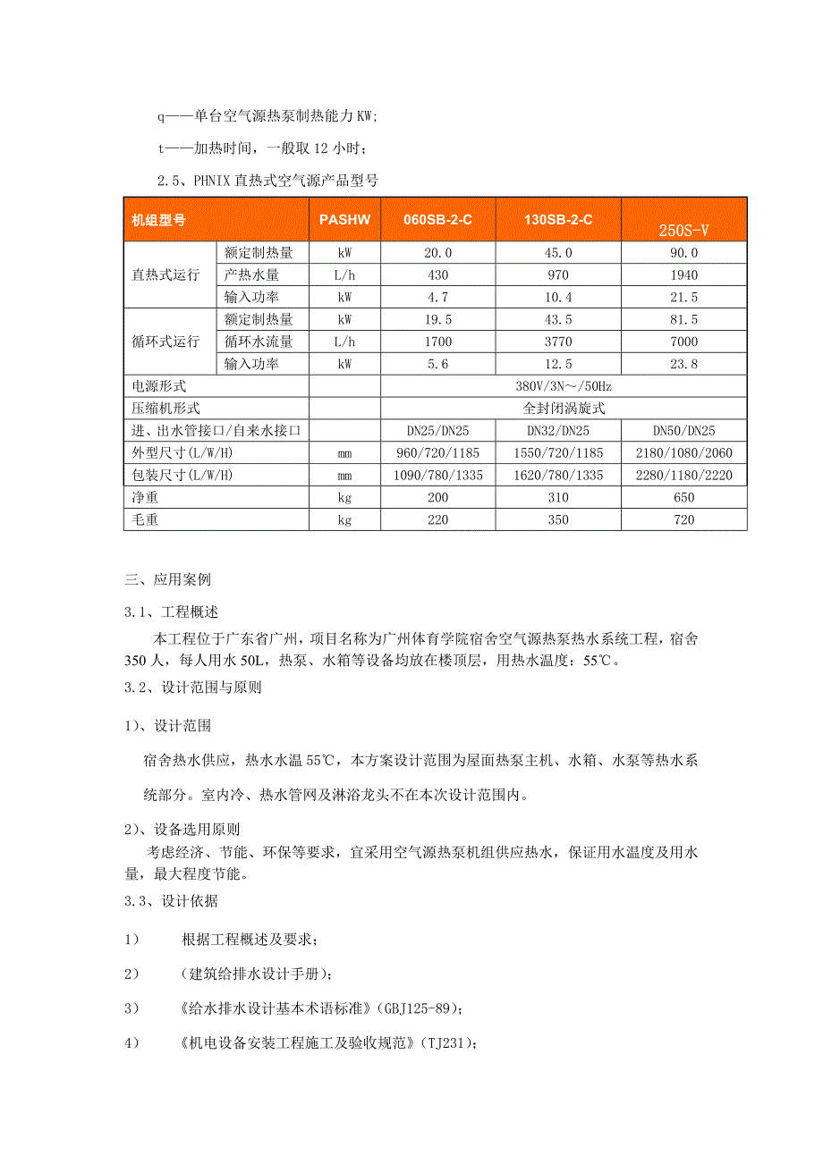 芬尼克兹空气能热泵热水器应用及选型_第4页