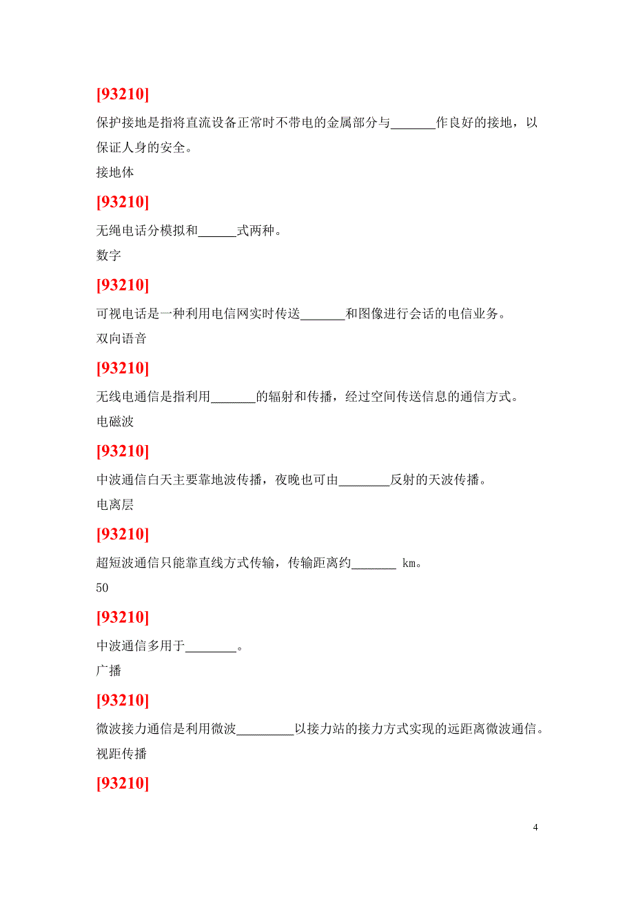 高级技师技能鉴定试题(通信机务员)_第4页