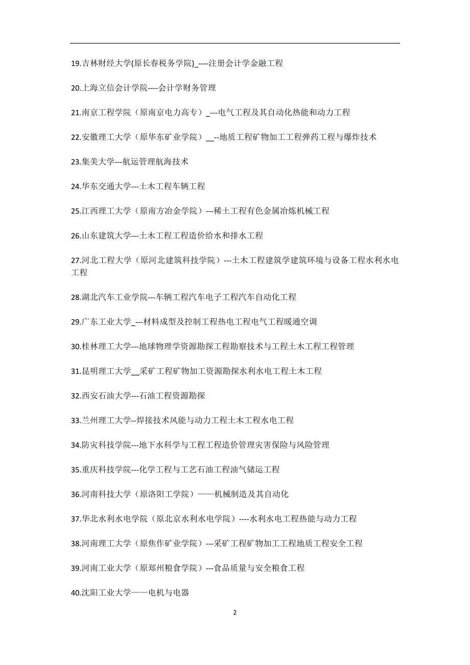 高考志愿填报本二院校中就业率可以与211大学媲美的的好专业_第2页