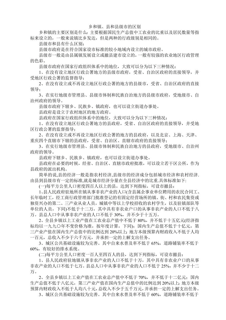 乡和镇、县和县级市的区别_第1页