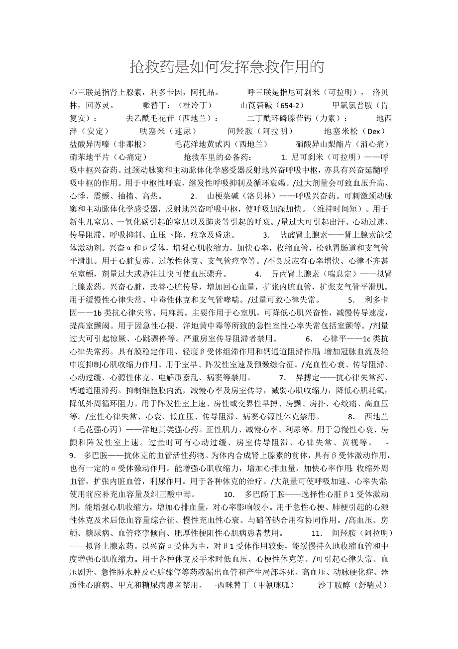 抢救药是如何发挥急救作用的_第1页