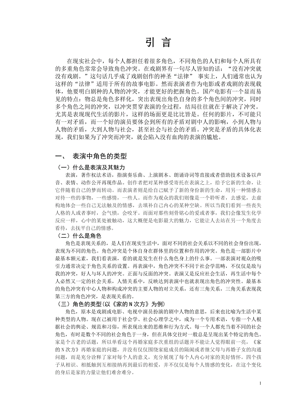 浅谈表演中的角色冲突_第1页