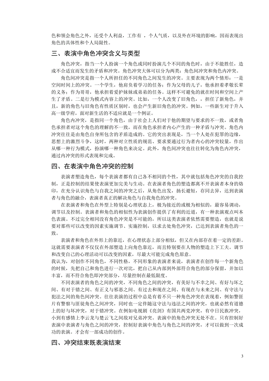 浅谈表演中的角色冲突_第3页