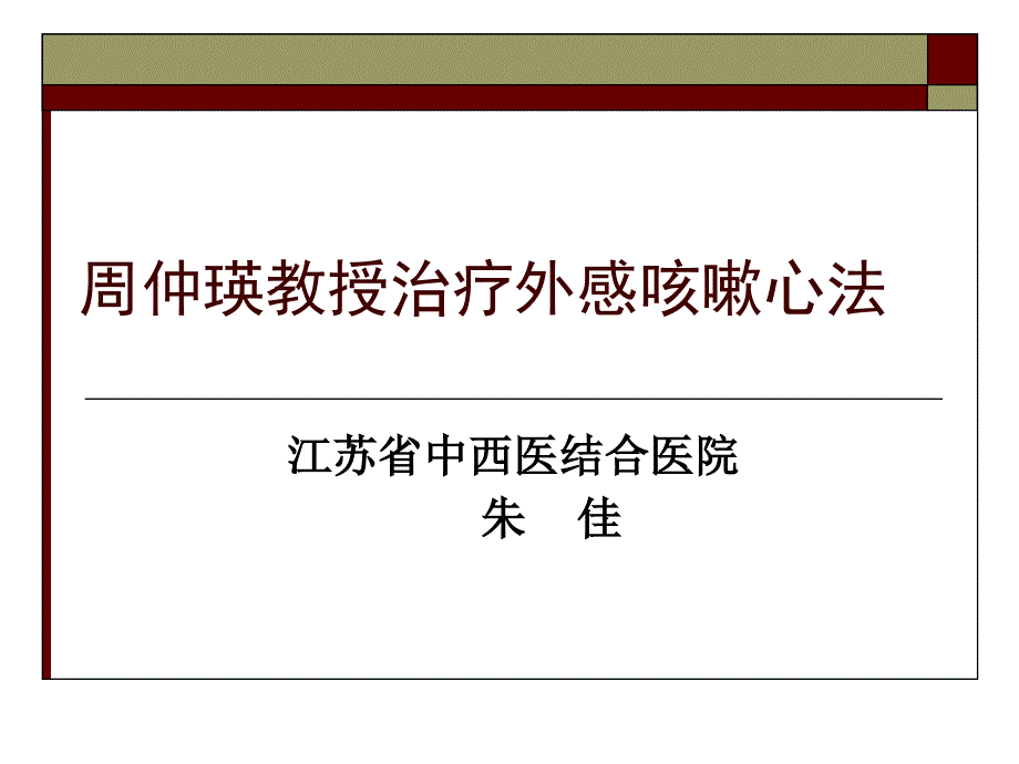 周仲瑛教授治疗外感咳嗽心要_第1页