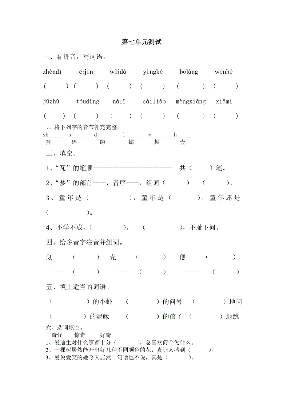 长春版小学语文二年级上第七单元测试_第1页