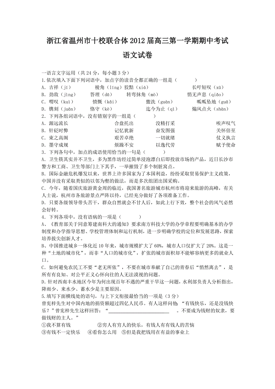 浙江省温州市十校联合体2012届高三第一学期期中考试语文试卷1_第1页