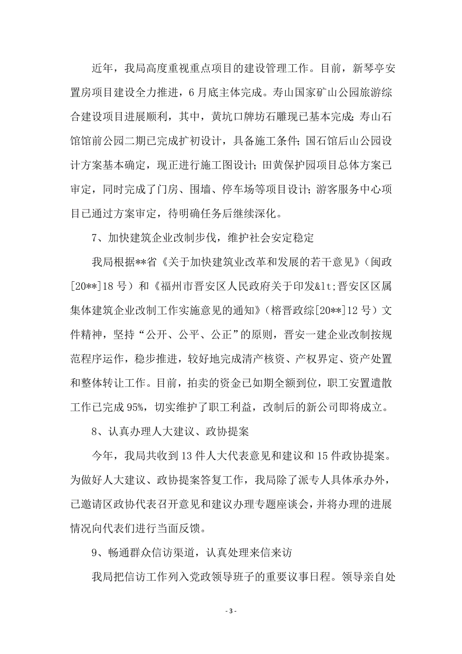 建设局城市和行业管理工作半年总结_第3页